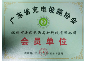 Guangdong Provincial Charging Facilities Association Member Unit